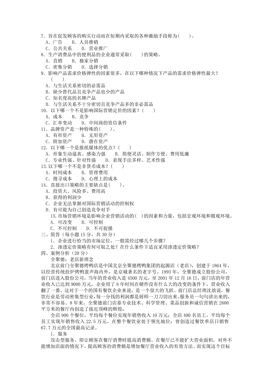 市场营销学》试题及答案3_第2页