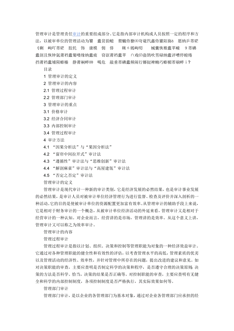 管理审计是管理责任审计的重要组成部分_第1页