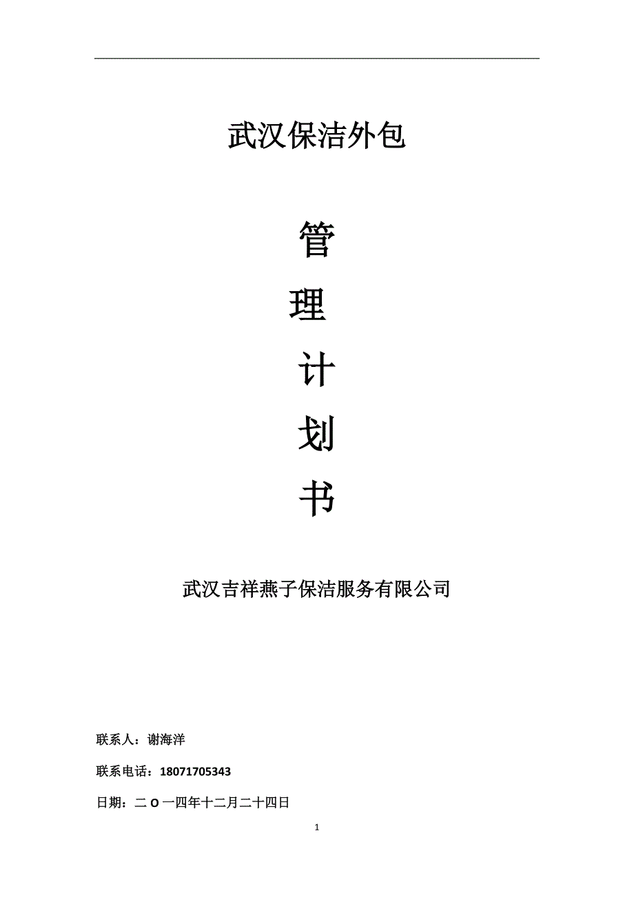 橄榄城小区保洁外包计划书2003 文档_第1页