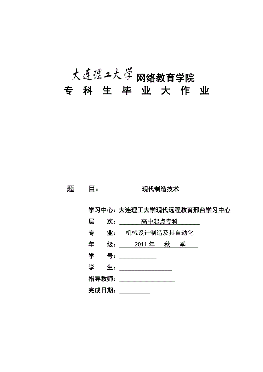 现代制造技术毕业设计论文_第1页