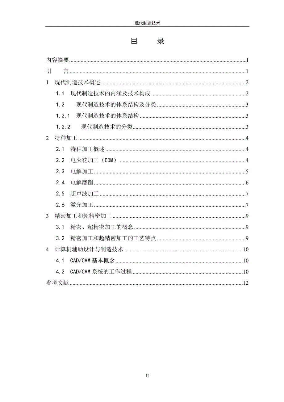 现代制造技术毕业设计论文_第3页