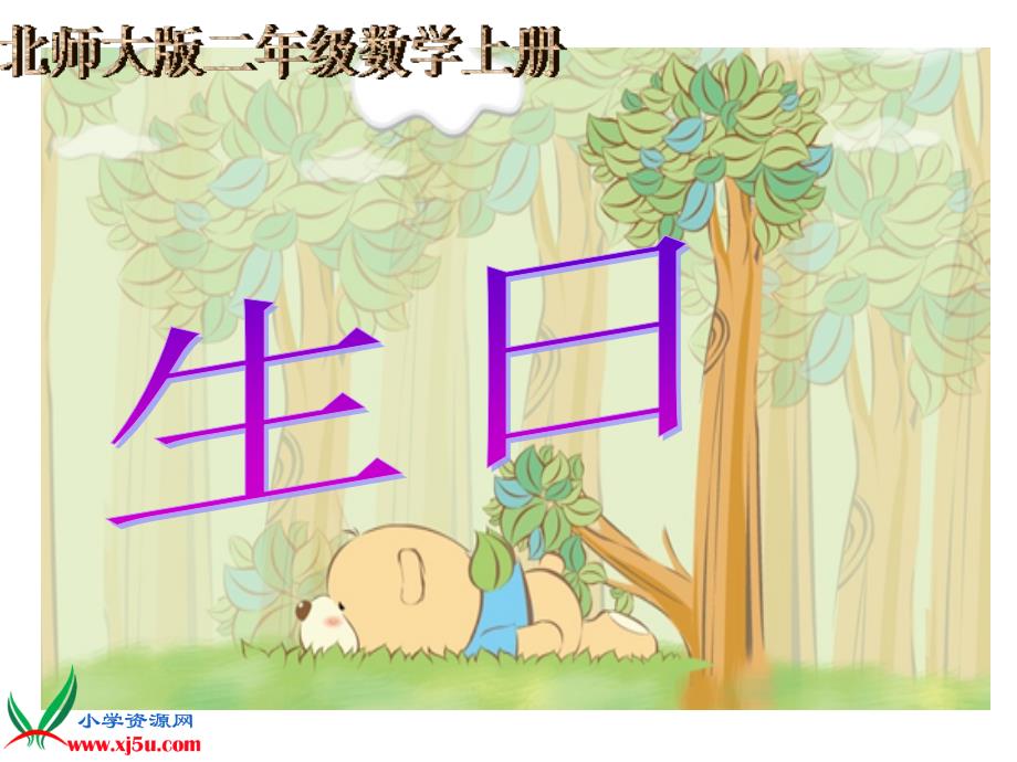 北师大版数学二年级上册《生日》课件_第1页