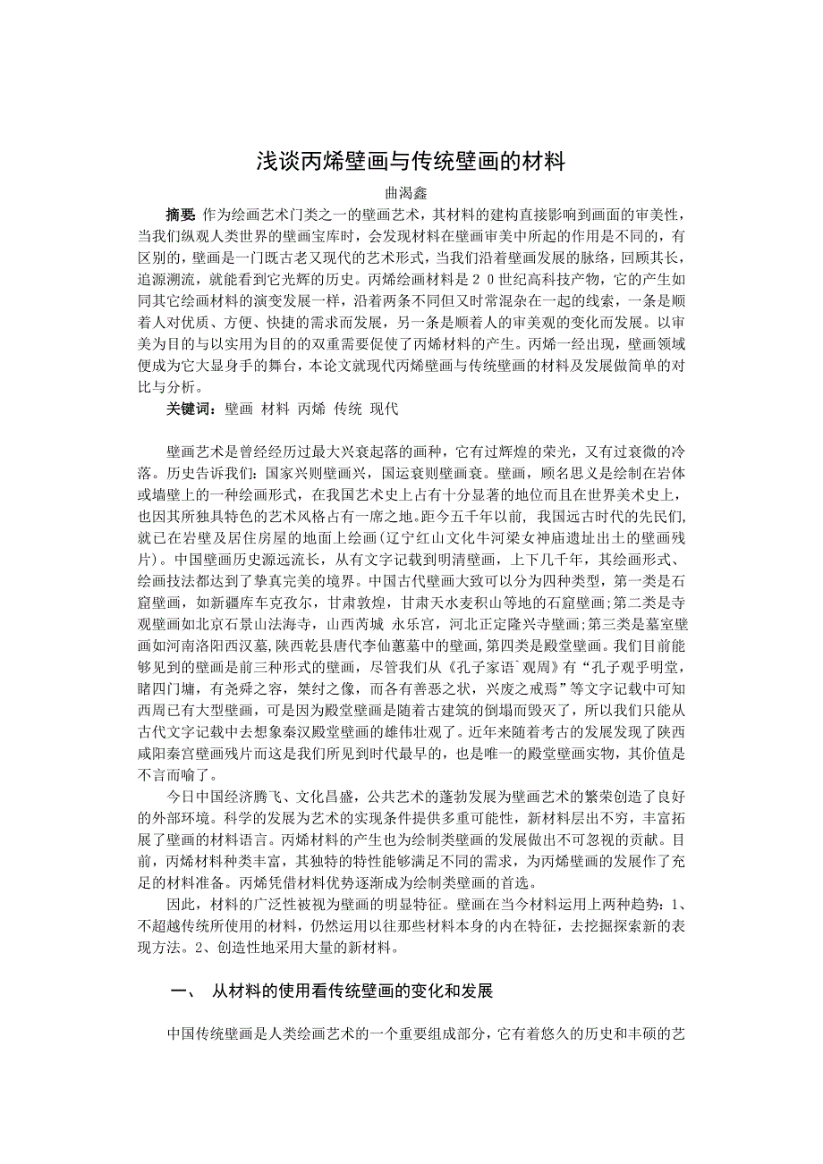 浅谈丙烯壁画与传统壁画的材料_第2页