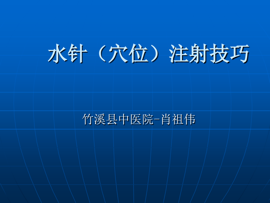 实用水针(穴位)注射技巧_第1页