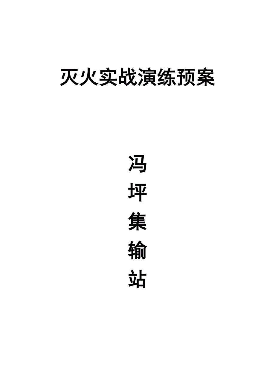 油田罐区消防实战演练预案_第1页