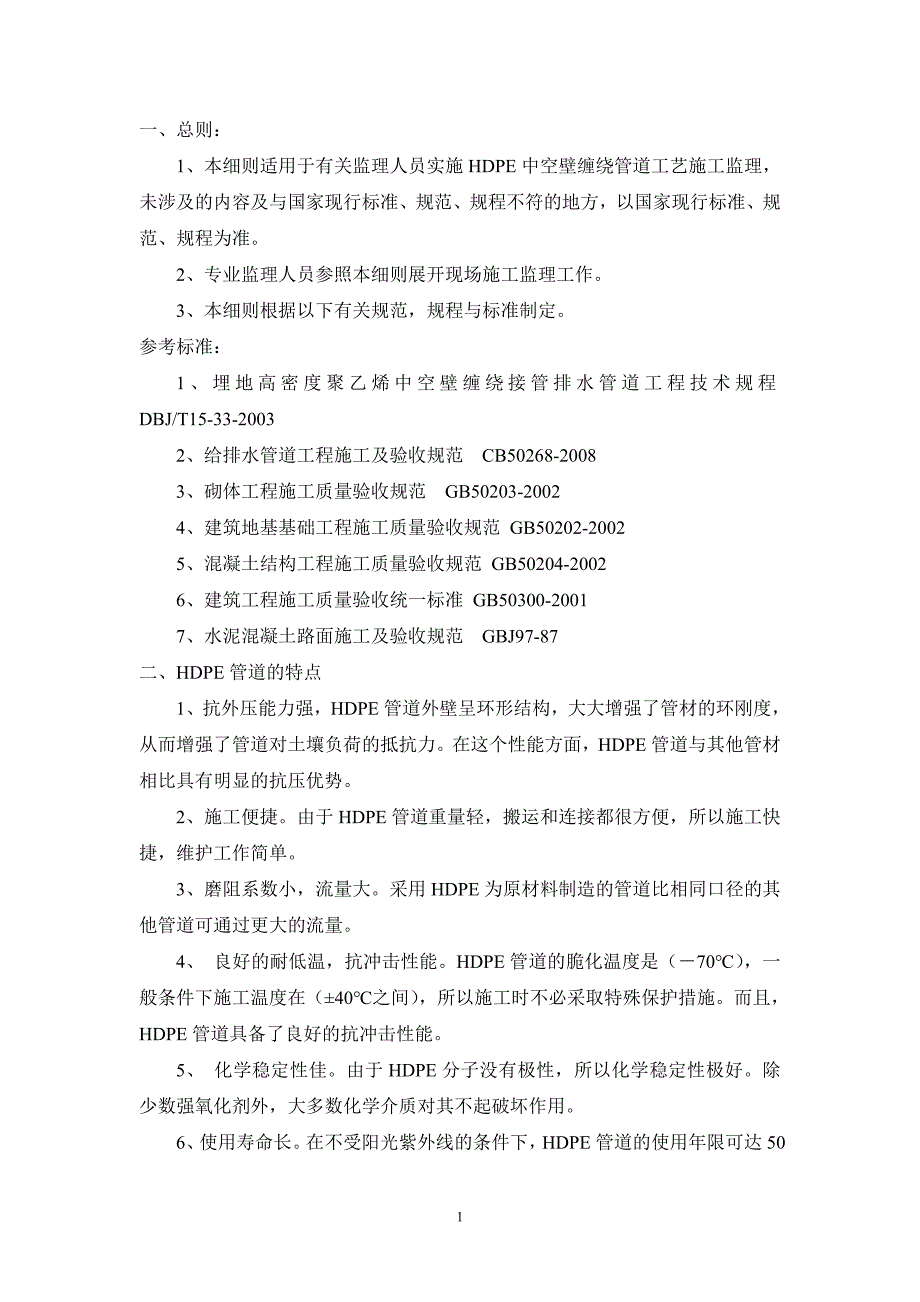 HDPE缠绕管安装实施细则_第2页