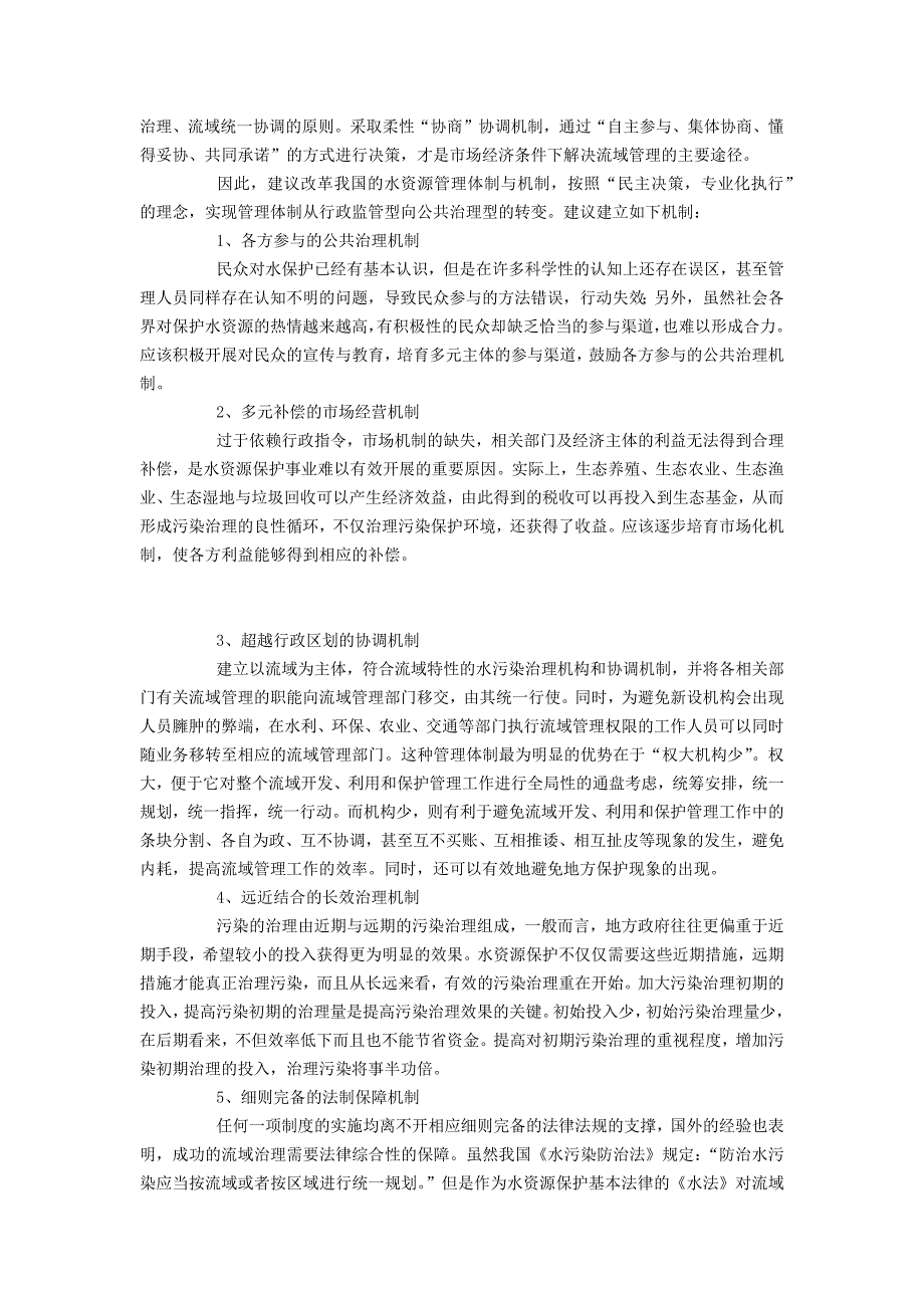 关于改革我国水资源管理体制机制的提案_第2页