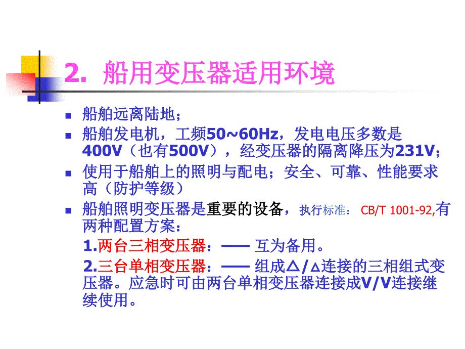 船用变压器培训资料_第3页