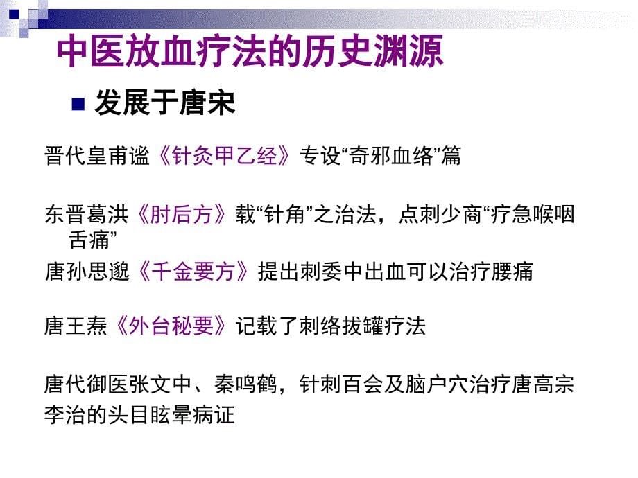 刺络放血疗法在皮外科疾病的应用林海波_第5页