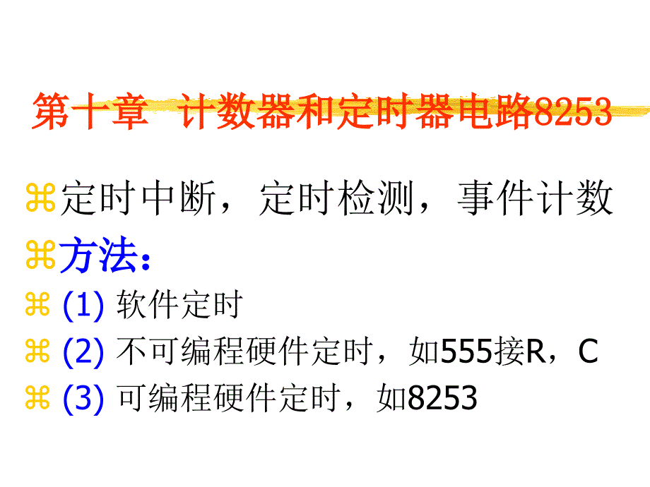 《微机原理及接口技术》全套ppt电子课件教案-第十章 计数器和定时器电路8253_第1页