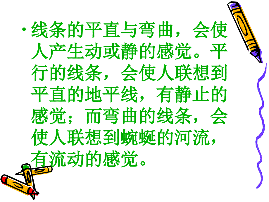 线条的动与静ppt课件_第4页