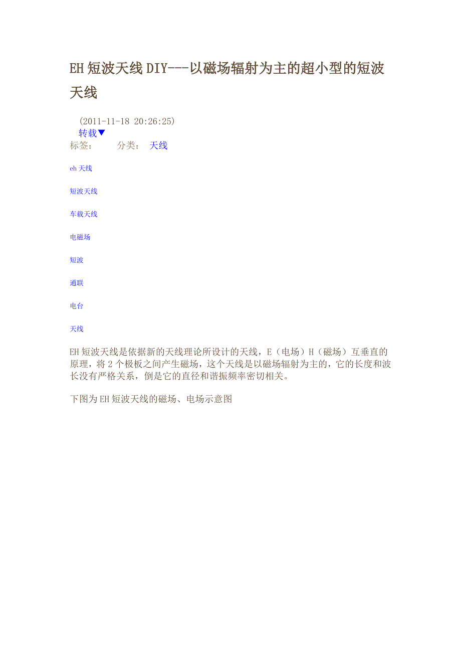 eh短波天线diy---以磁场辐射为主的超小型的短波天线_第1页