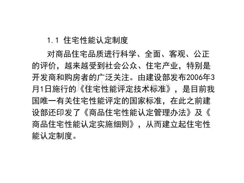 [基础科学]住宅性能评定技术标准专题讲座 2010年_第3页