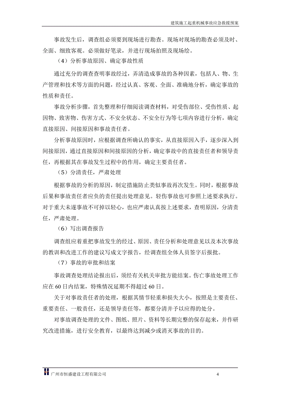 施工组织设计,建筑起重机械事故应急求救预案_第4页