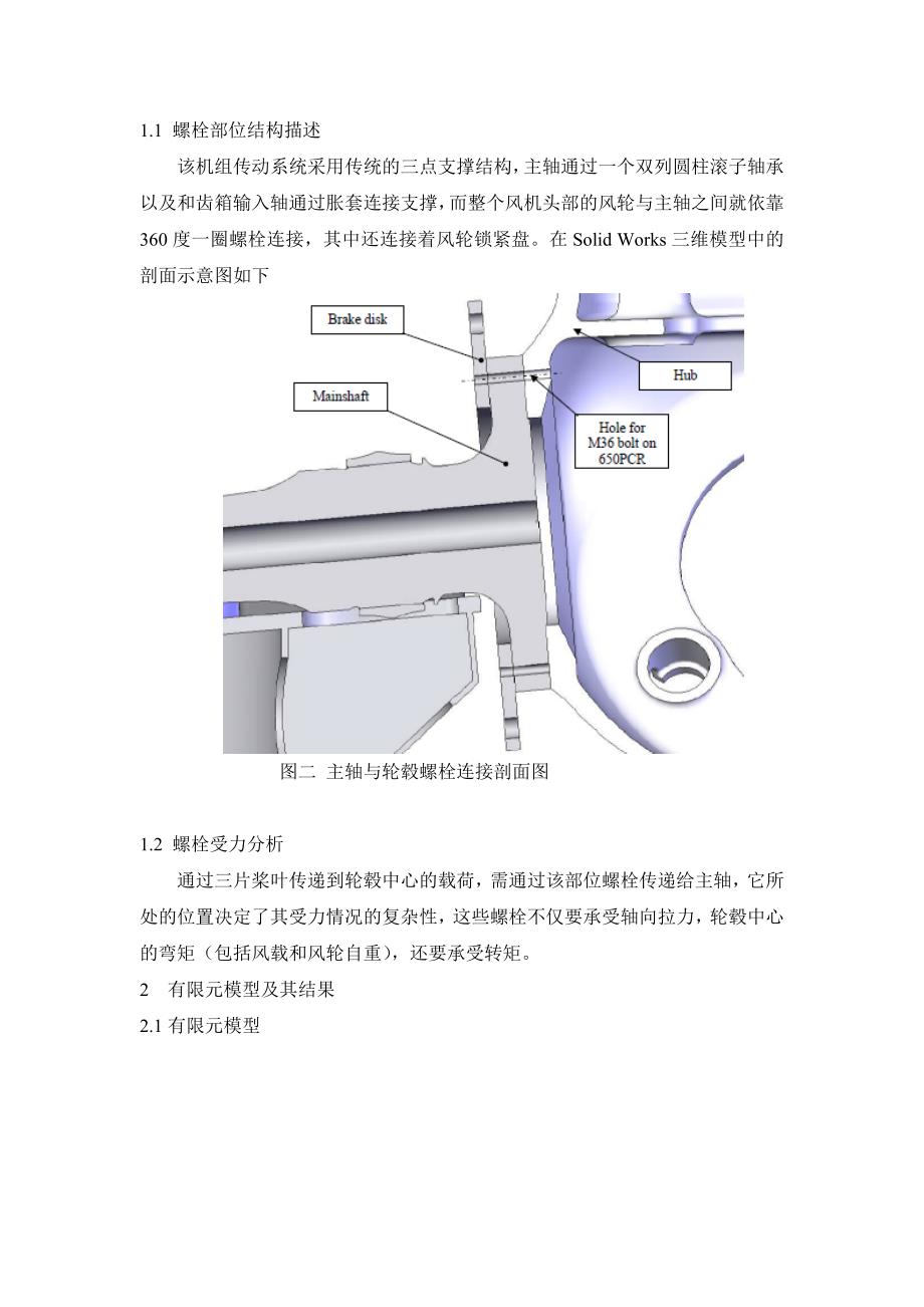 基于ansys的风力发电机螺栓强度分析_第2页