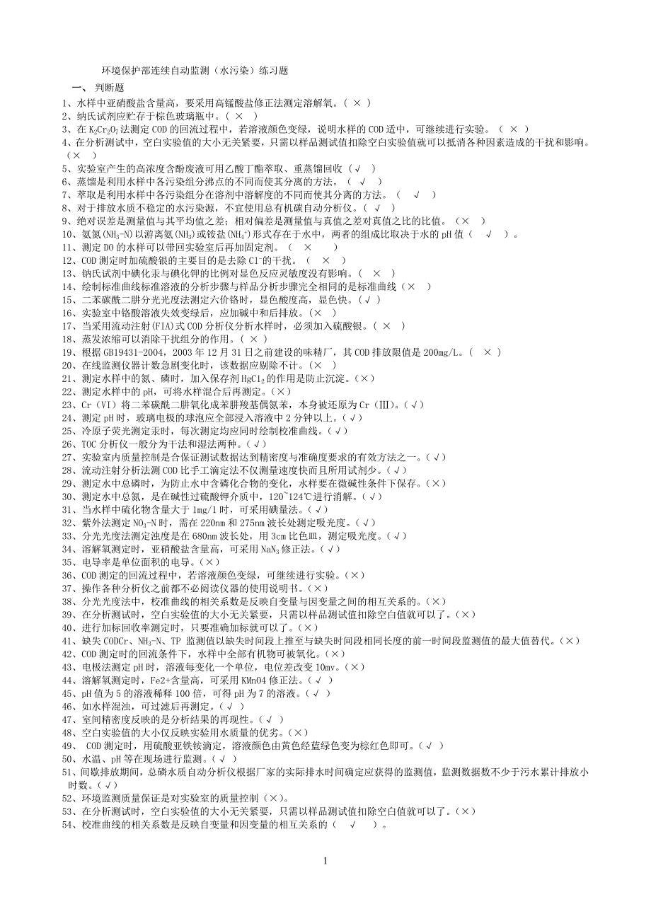 水污染自动监测复习题_第1页