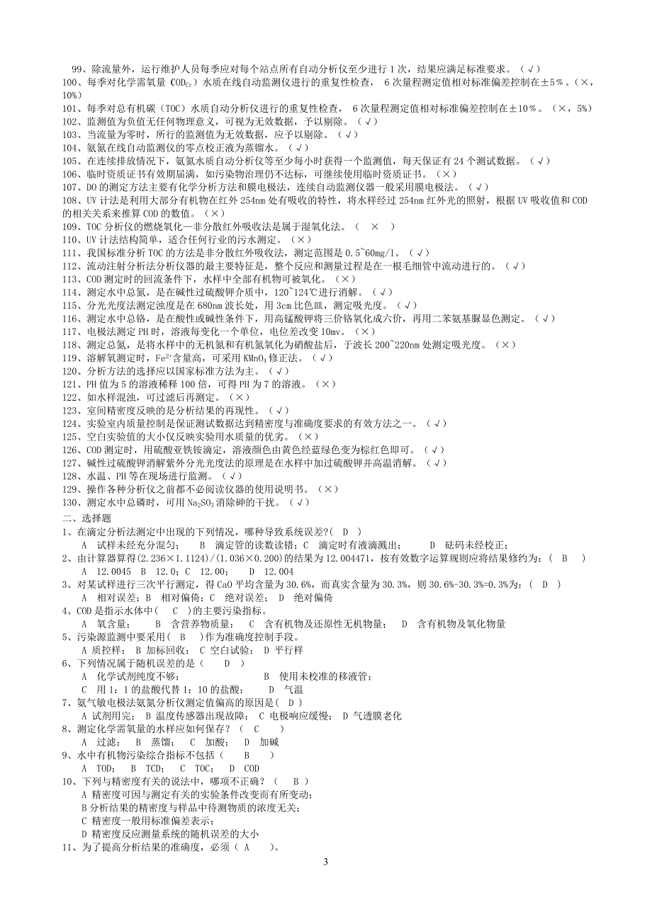 水污染自动监测复习题_第3页