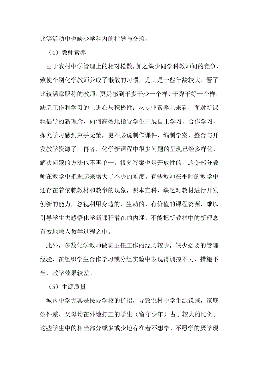 农村初中化学教学现状及对策_第4页