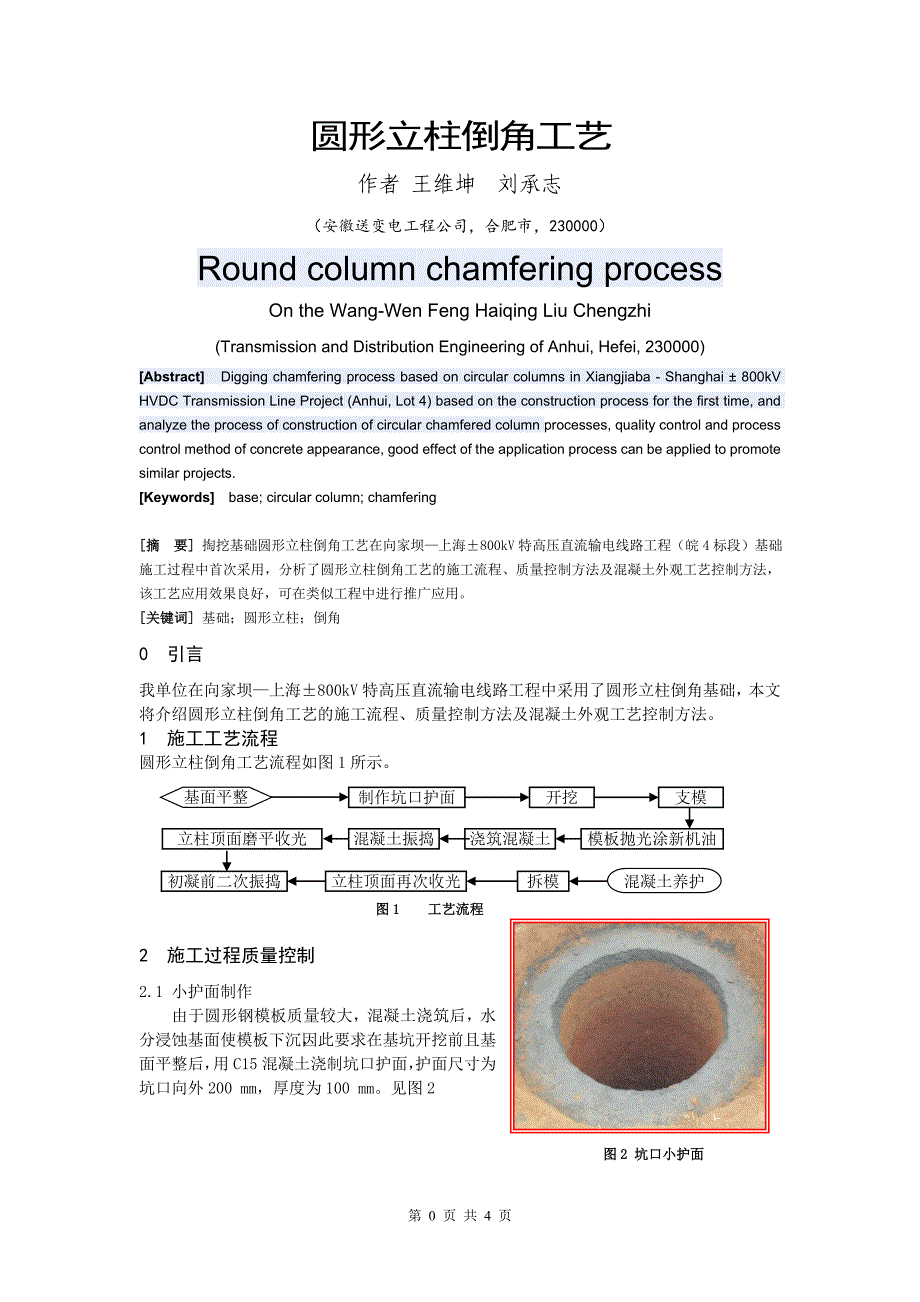 圆形立柱倒角工艺_第1页