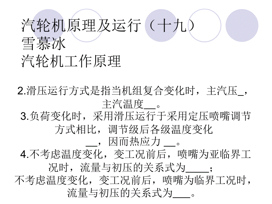 雪慕冰--汽轮机原理及运行(十九) 汽轮机工作原理_第1页