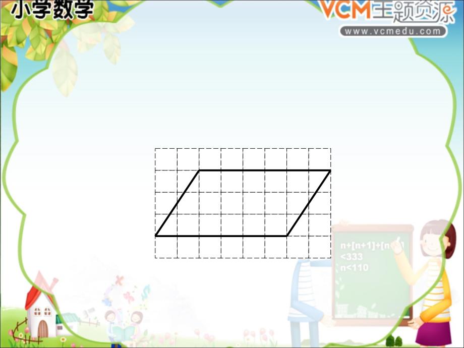 [五年级数学]平行四边形面积5_第3页