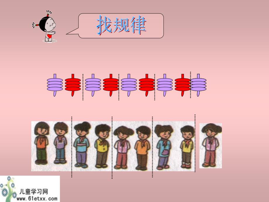 (人教新课标)一年级数学课件 下册找规律_第4页