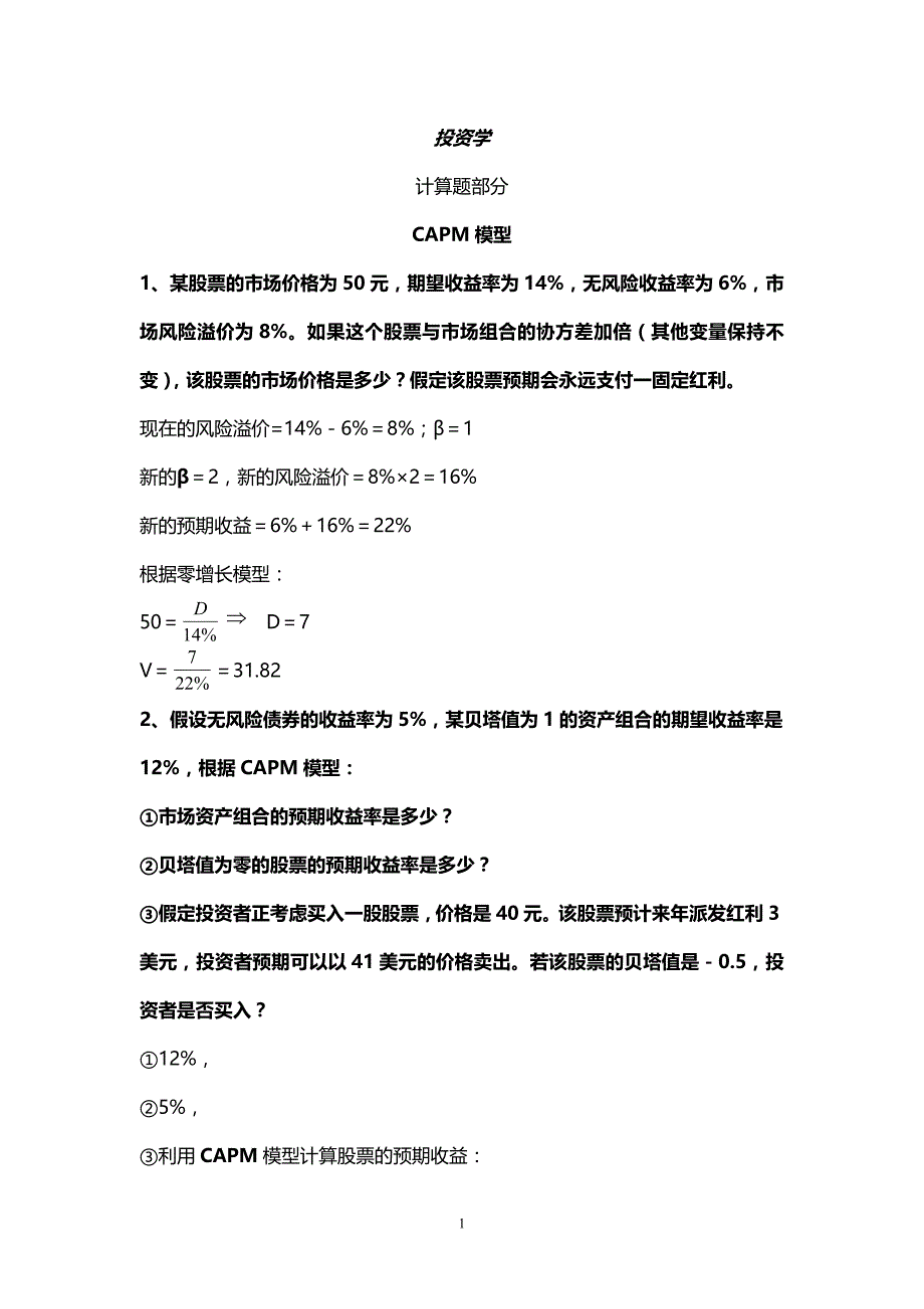 投资学计算题精选_第1页