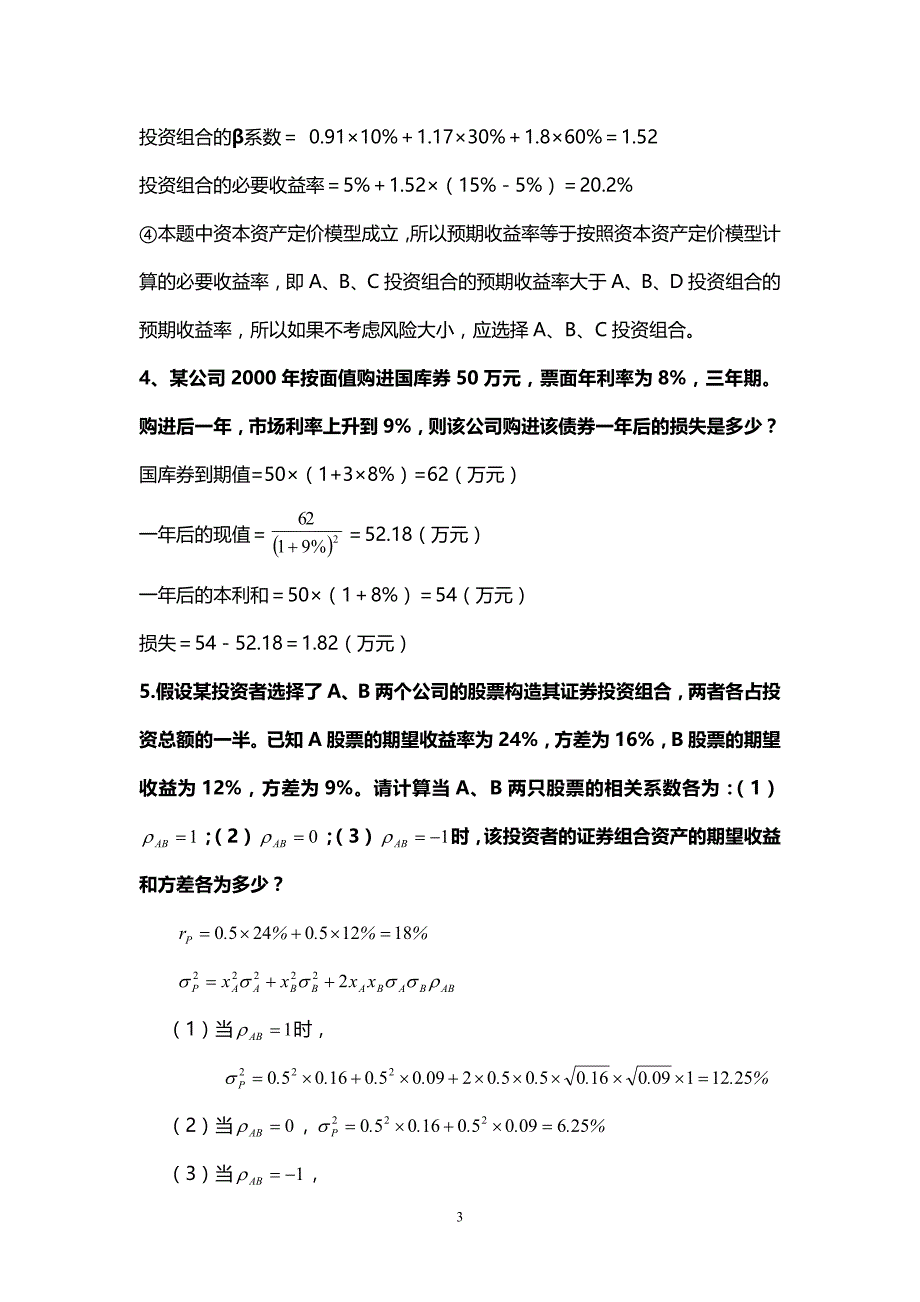 投资学计算题精选_第3页