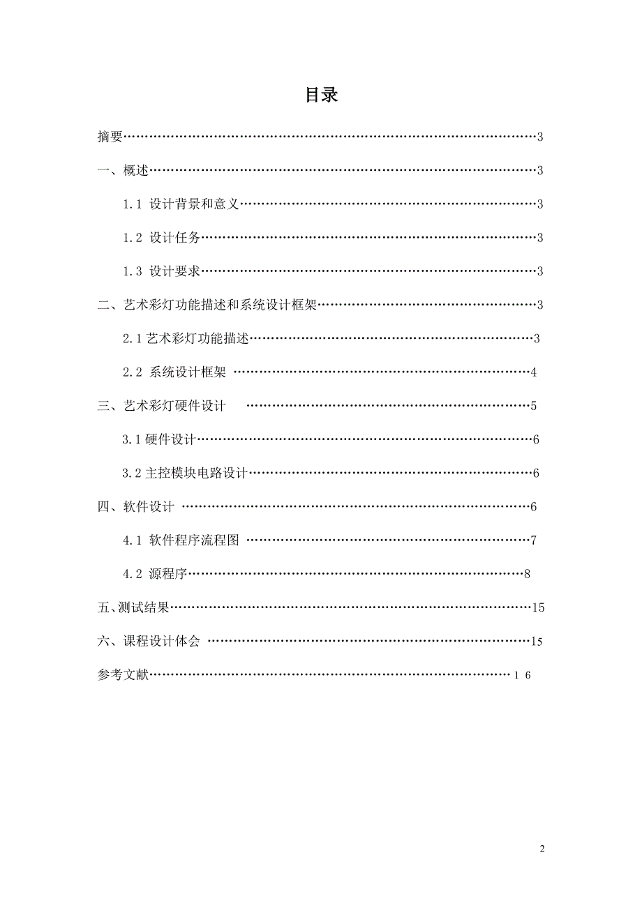 艺术彩灯控制系统  课程设计_第2页