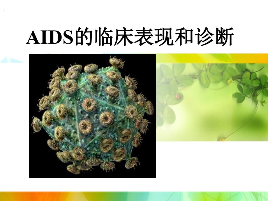 AIDS的临床表现和诊断_第1页