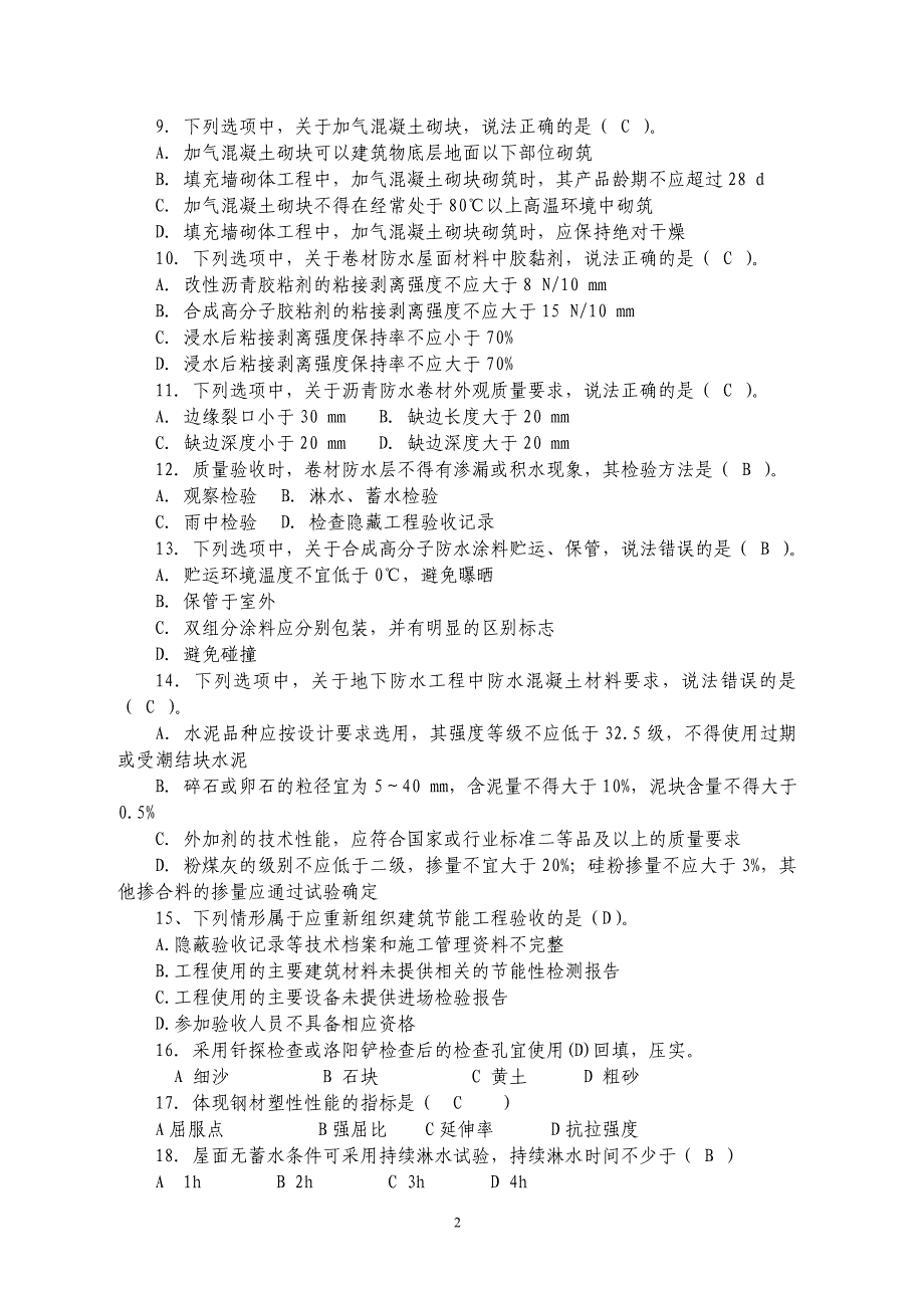 质量员(土建施工)专业技能练习题(一般把握类)_第2页