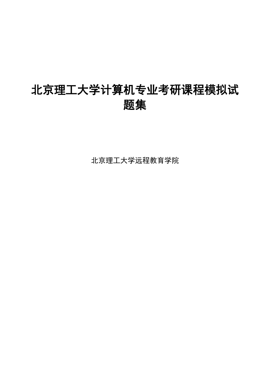 [IT认证]北京理工大学计算机专业考研课程模拟试题_第1页