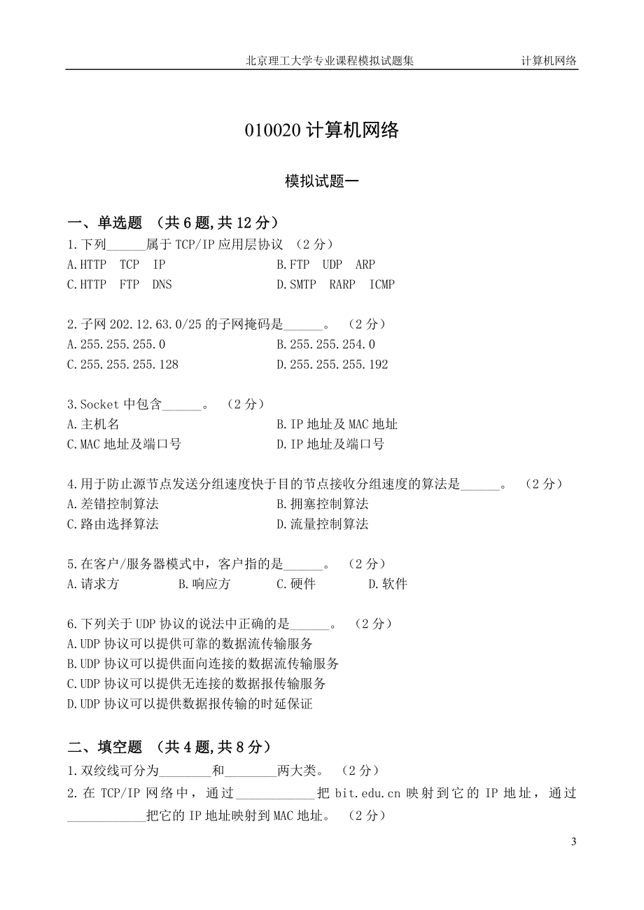 [IT认证]北京理工大学计算机专业考研课程模拟试题_第4页