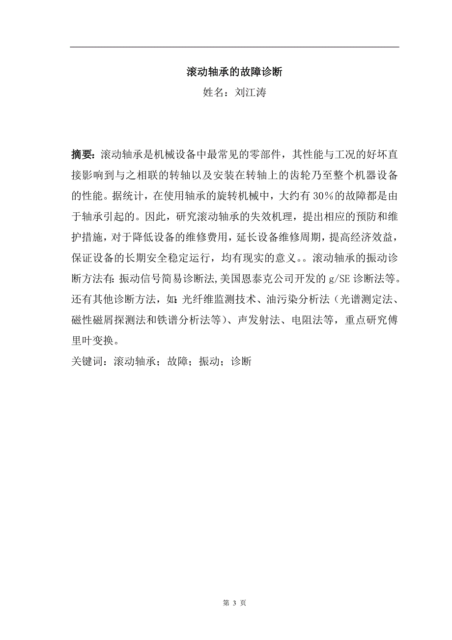 毕业论文-滚动轴承的故障诊断(刘江涛)_第3页