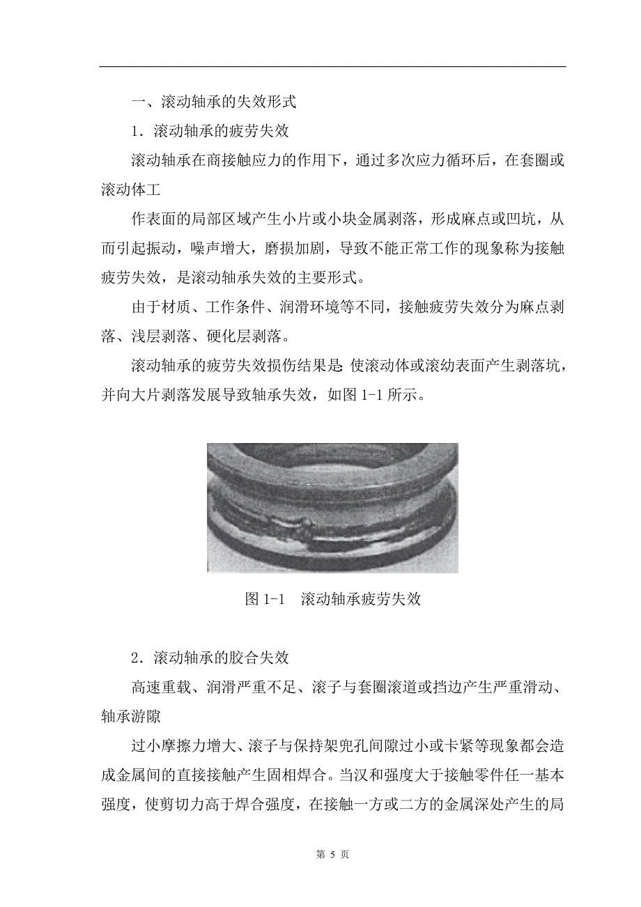 毕业论文-滚动轴承的故障诊断(刘江涛)_第5页