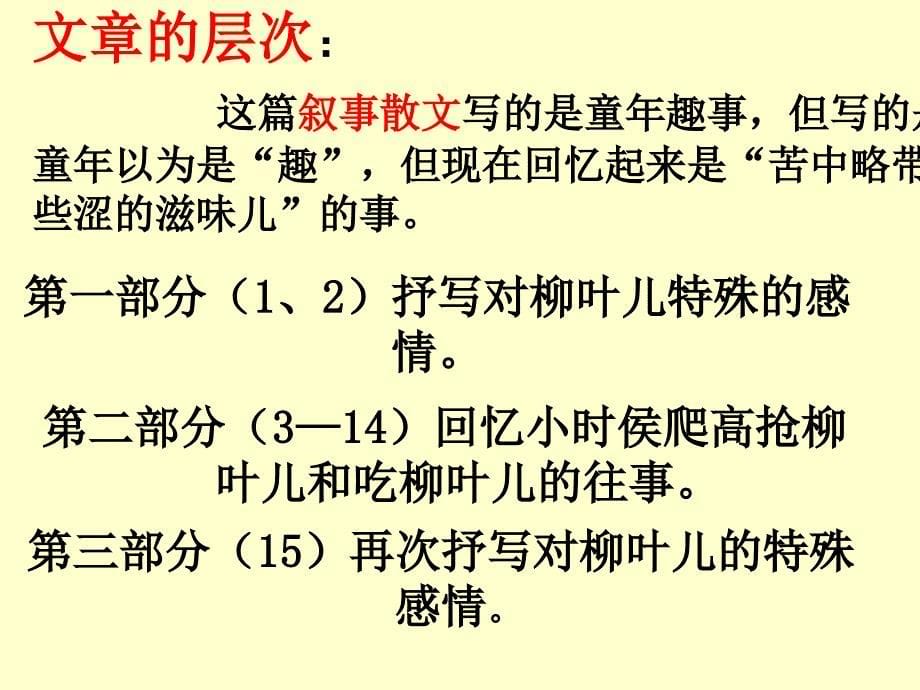 苏教版初中语文八年级上册《柳叶儿》演示课件_第5页