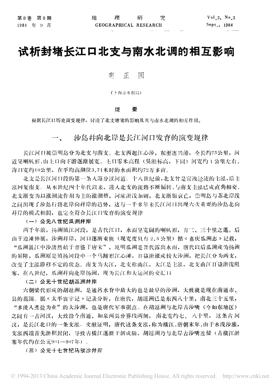 试析封堵长江口北支与南水北调的相互影响_第1页