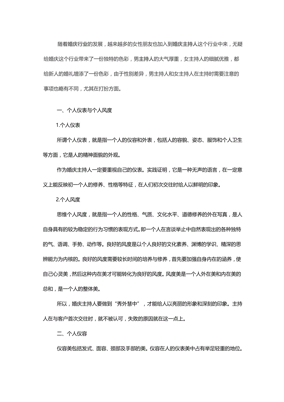 女婚礼司仪主持婚礼时需要注意的装扮要点_第1页