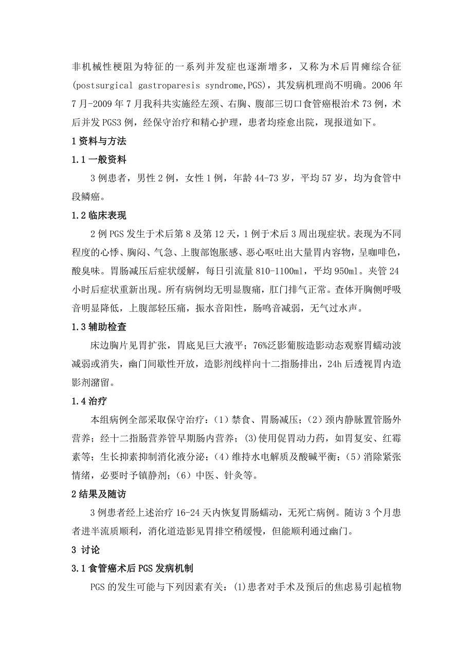 经右胸上腹食管癌手术后功能性胃排空障碍的护理_第2页