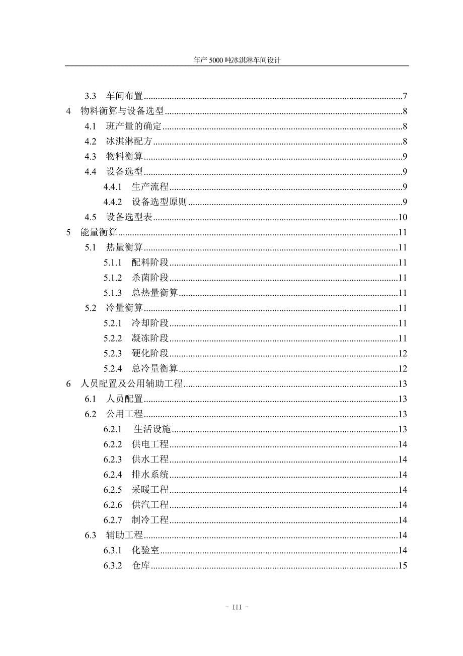 年产5000吨冰淇淋工厂设计_第5页