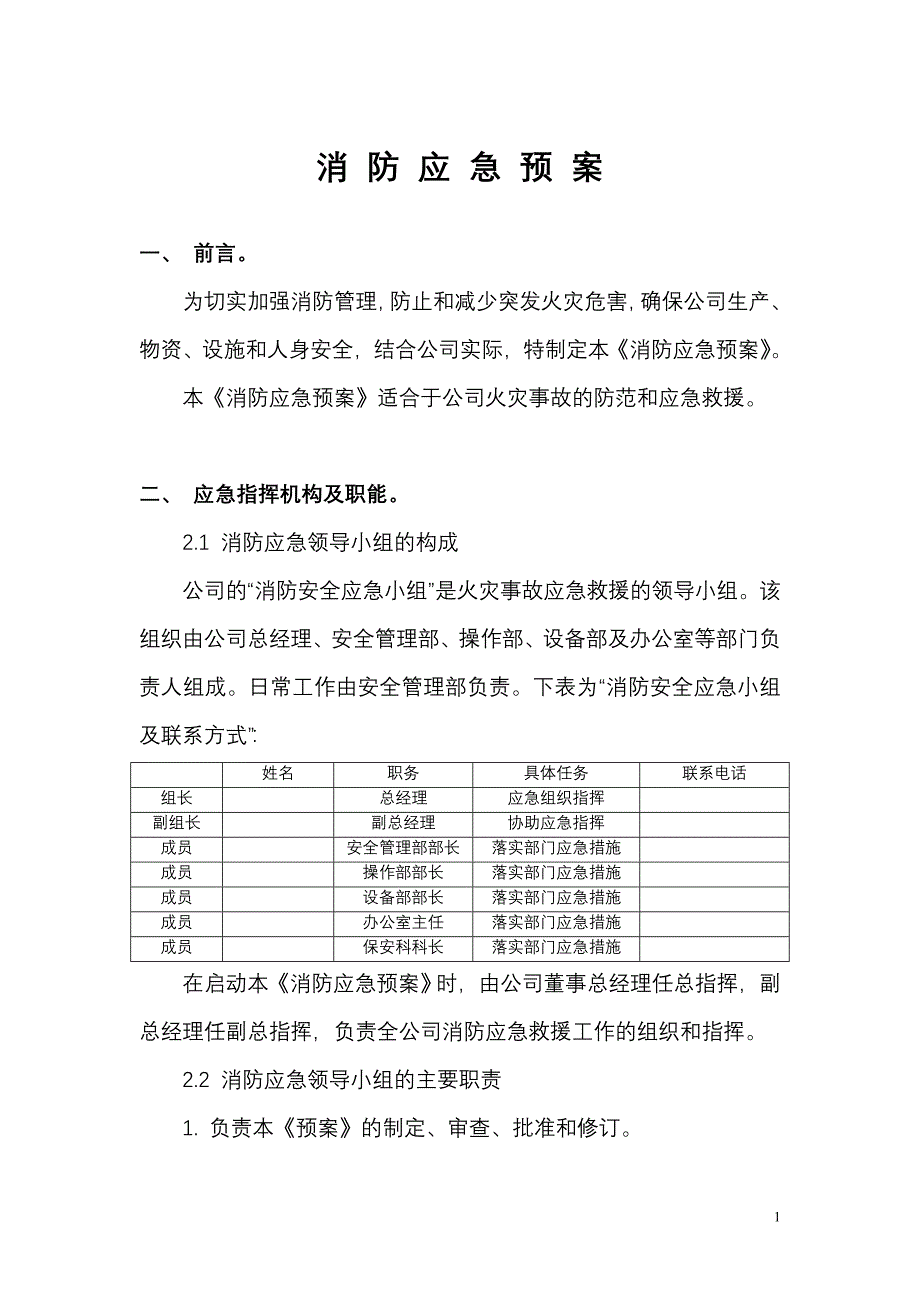 某公司最新消防安全应急预案_第1页