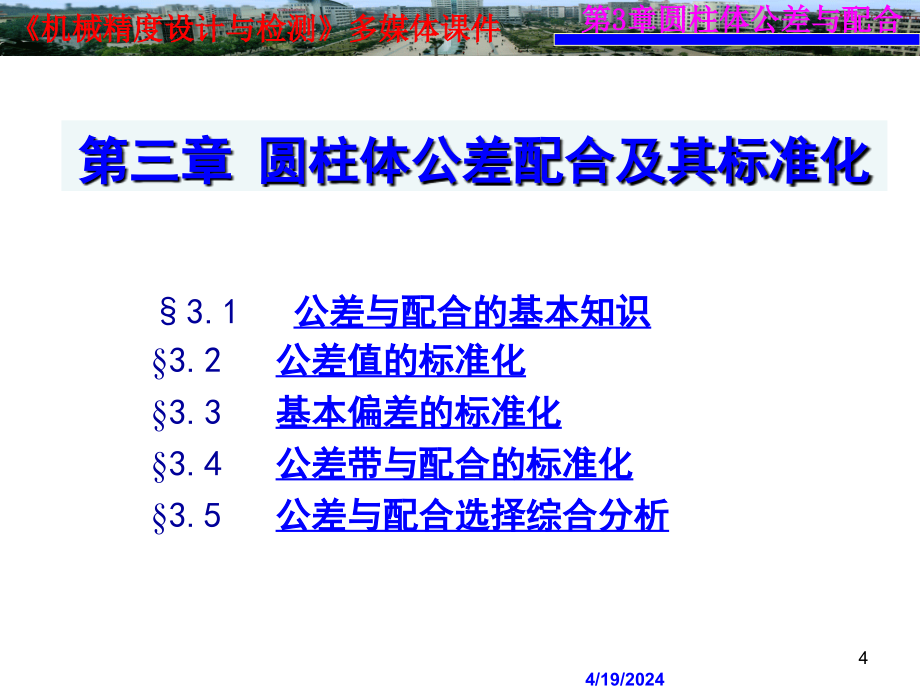 [工学]机械精度设计与检测第3章 圆柱体公差配合及其标准化2011_第4页