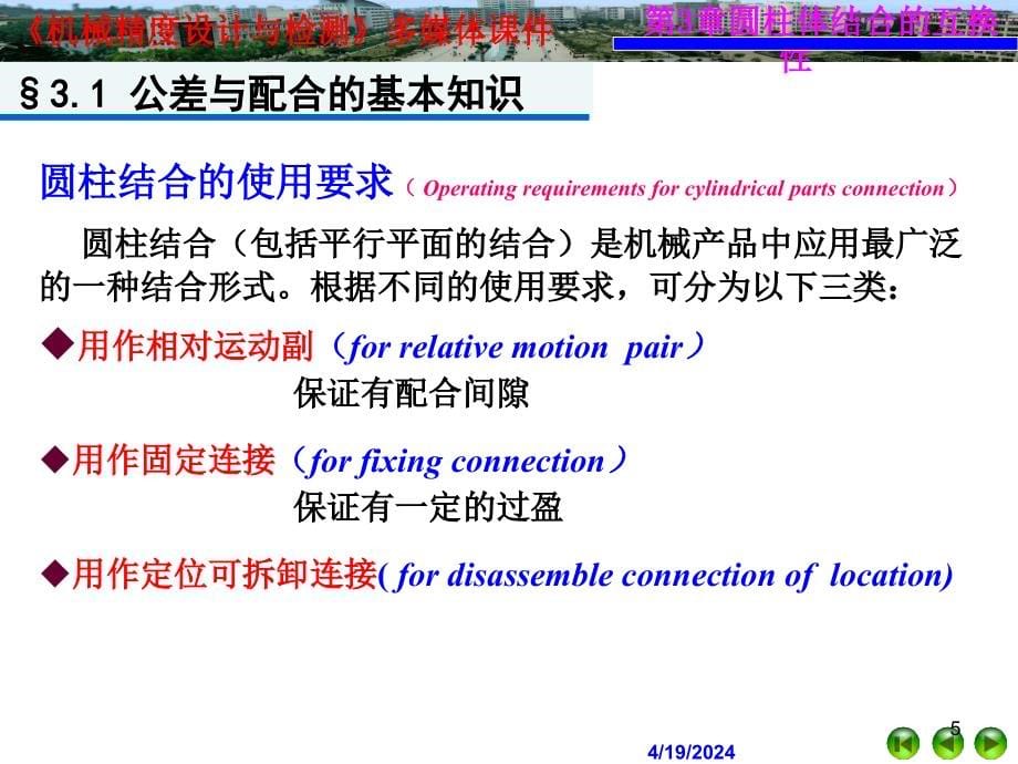 [工学]机械精度设计与检测第3章 圆柱体公差配合及其标准化2011_第5页