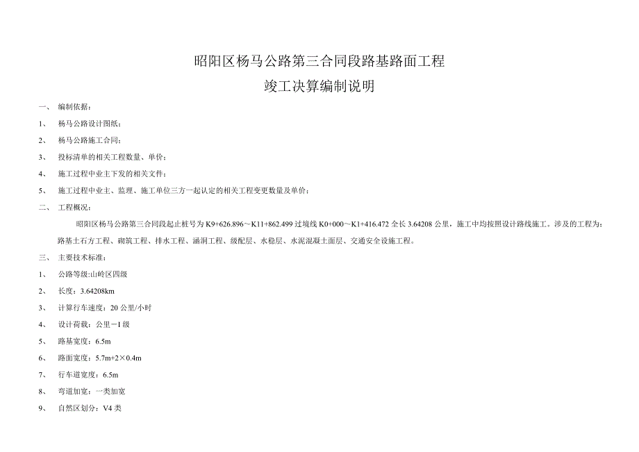 竣工决算编制说明_第1页