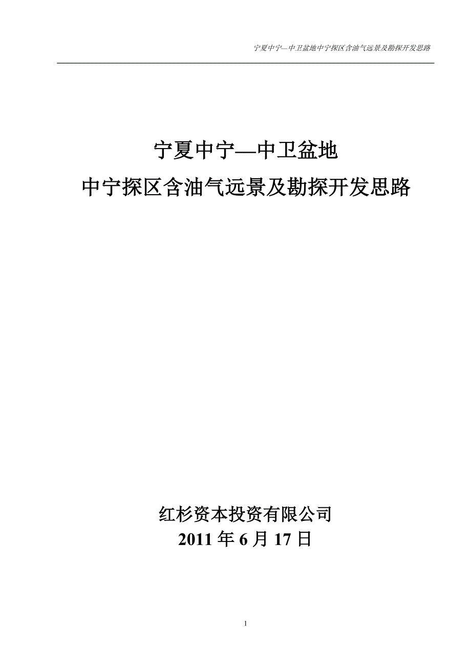 含油气远景及勘探开发思路_第1页