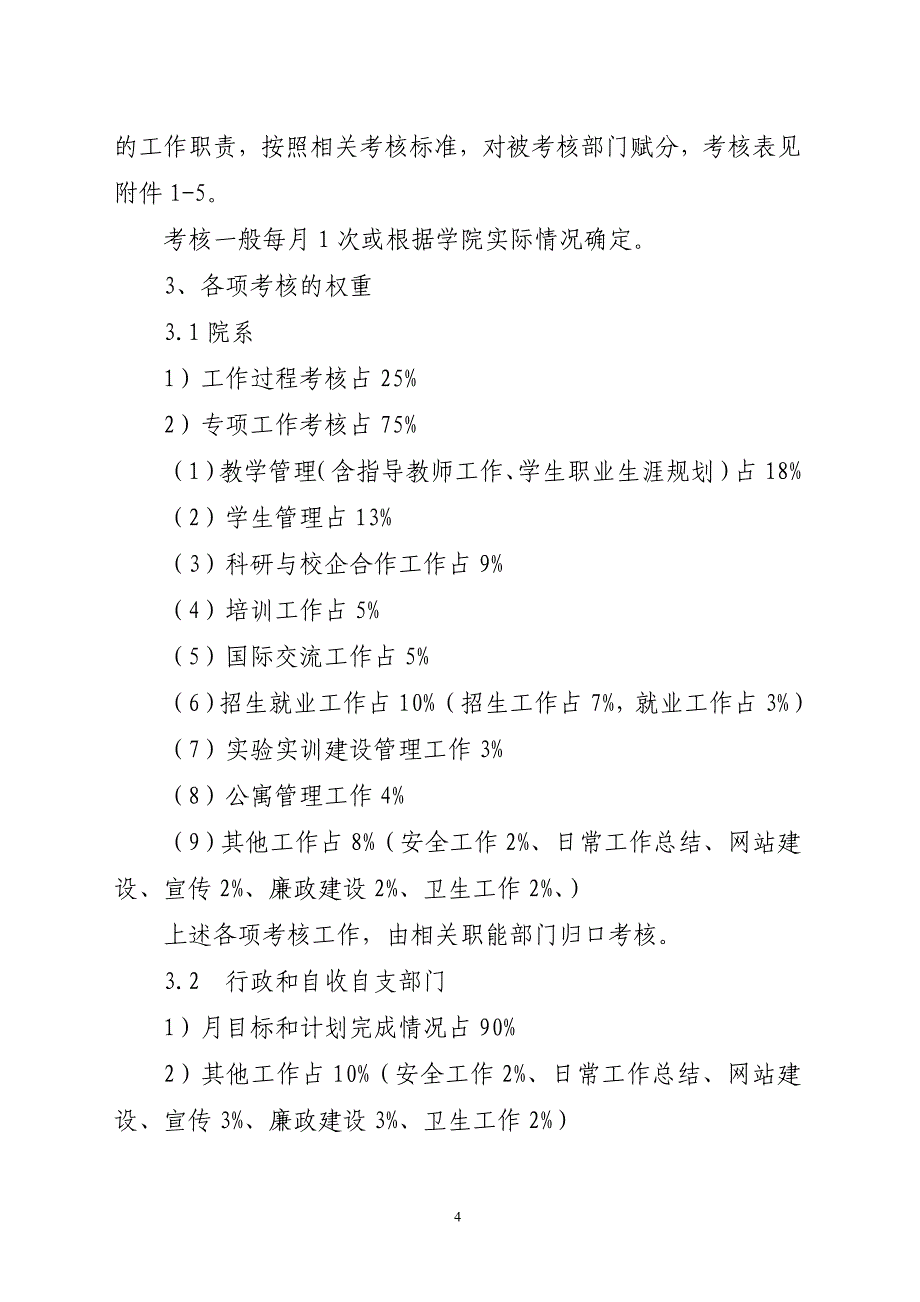 年度绩效考核办法(试行)_第4页