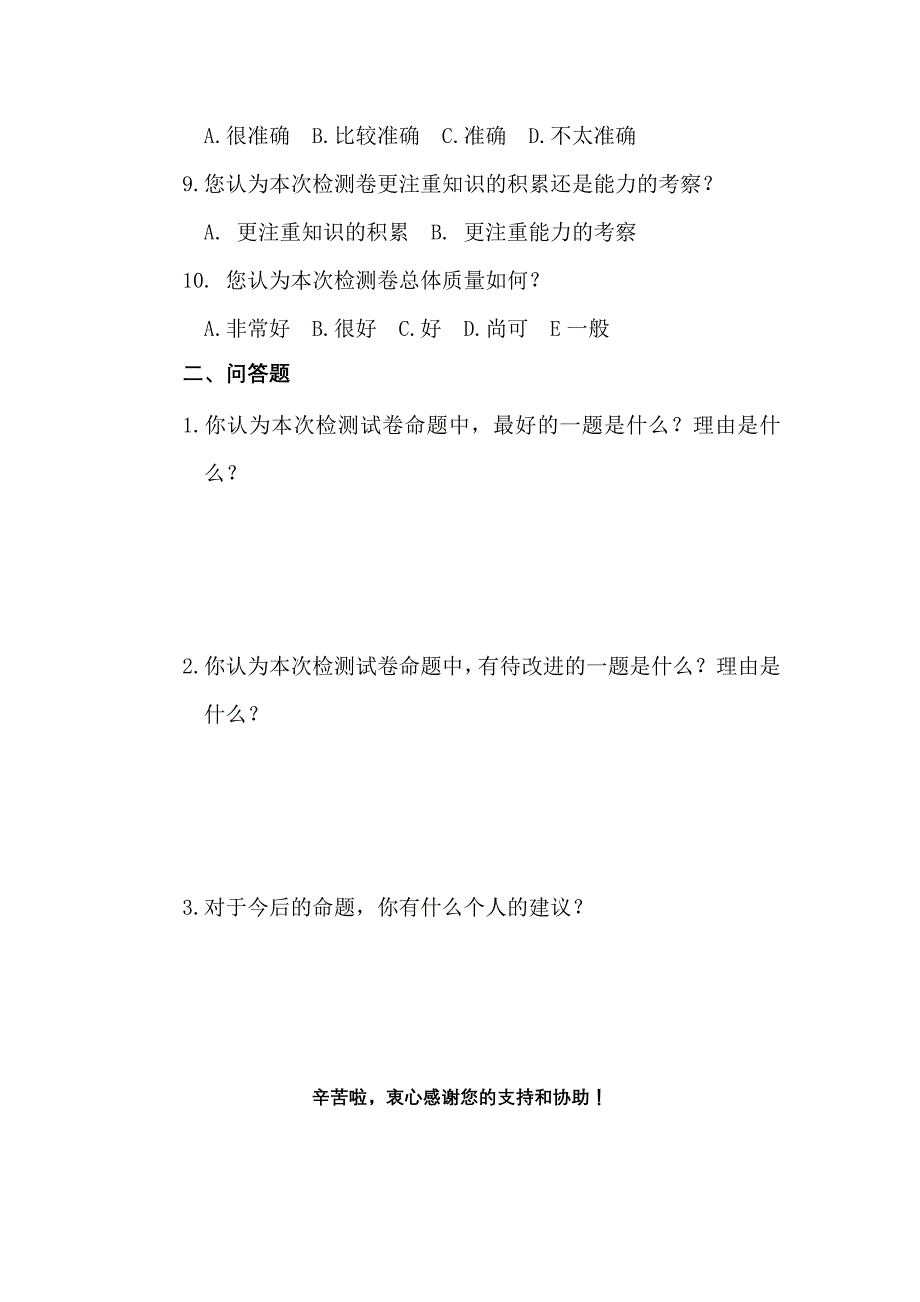 关于检测试卷质量的调查问卷_第2页