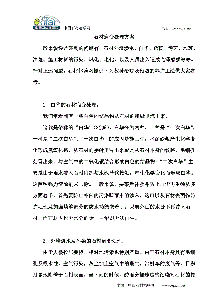石材病变处理方案_第1页