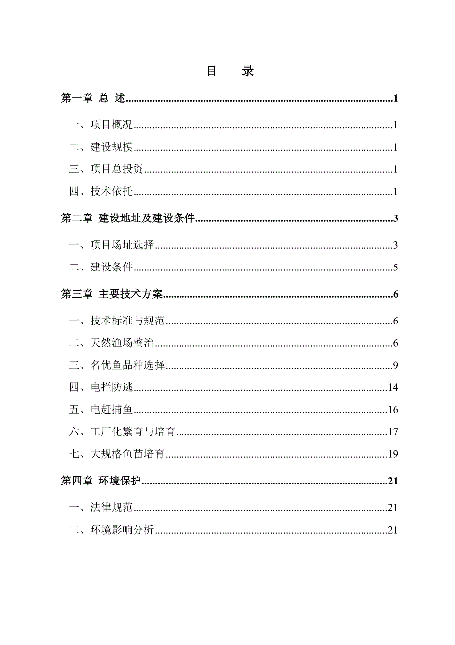 库汊天然渔场开发建设技术方案_第1页