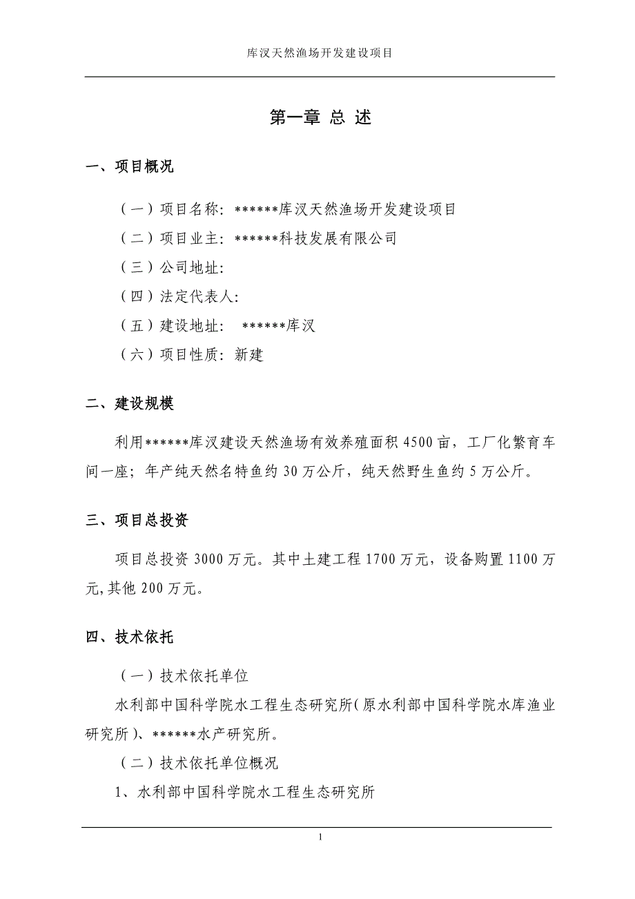 库汊天然渔场开发建设技术方案_第2页